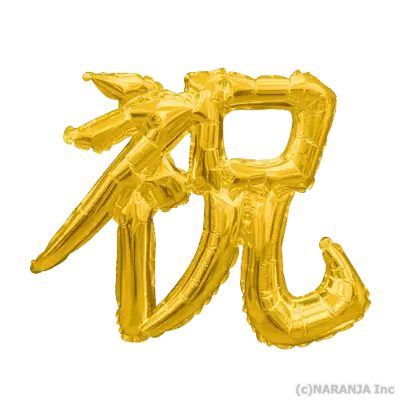 漢字 レターバルーン 祝 ゴールド