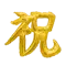 (画像)漢字 レターバルーン 祝 ゴールド