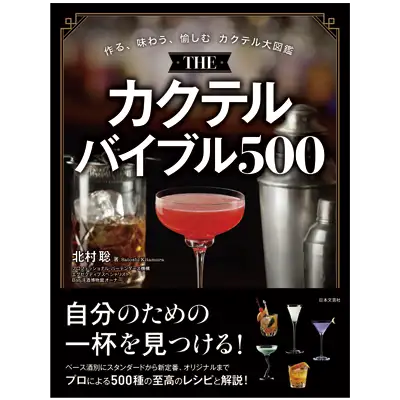 THE カクテルバイブル 500