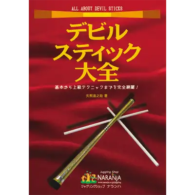 デビルスティック大全