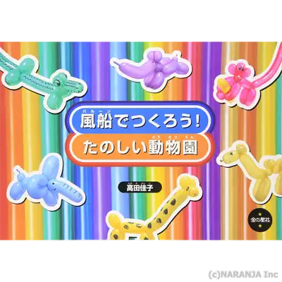 風船でつくろう！たのしい動物園