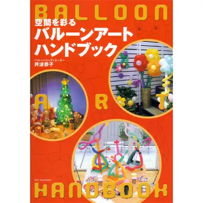 空間を彩るバルーンアートハンドブック