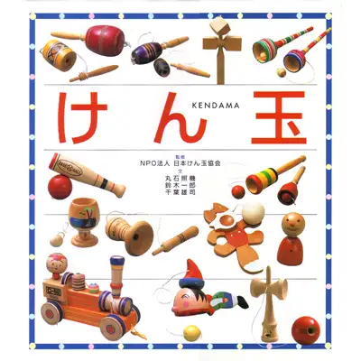 書籍「けん玉」