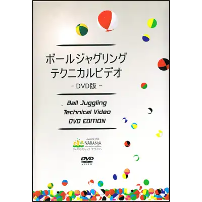 ボールジャグリングテクニカルビデオ DVD