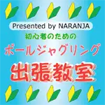 初心者のためのボールジャグリング出張教室