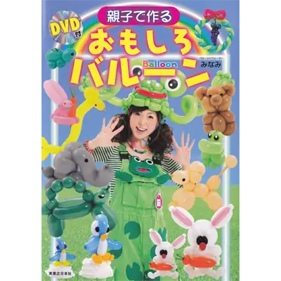 親子で作る おもしろバルーン DVD付