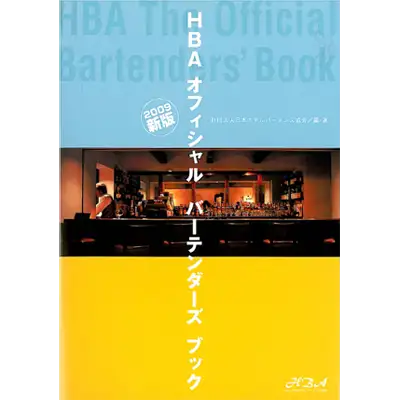 HBAバーテンダーズオフィシャルブック 2009新版