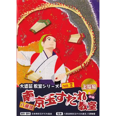 八房流南京玉すだれ教室 上級編 DVD