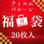 フィルムバルーン福袋 20枚入