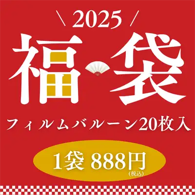 フィルムバルーン福袋 20枚入