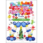 教室・校庭・行事を飾る カラフルバルーンアート