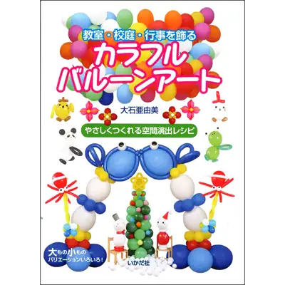 教室・校庭・行事を飾る カラフルバルーンアート