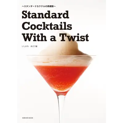 Standard Cocktails With a Twist スタンダードカクテルの再構築