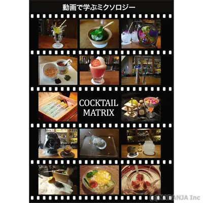 動画で学ぶミクソロジー COCKTAIL MATRIX