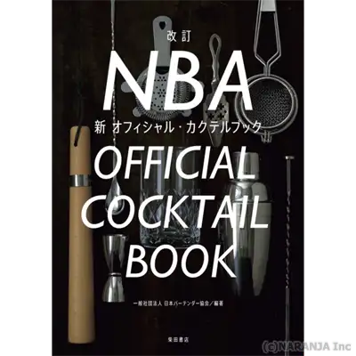 改訂 NBA 新オフィシャル・カクテルブック