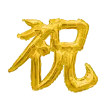 漢字 レターバルーン 祝 ゴールド