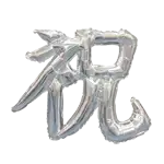 漢字 レターバルーン 祝 シルバー