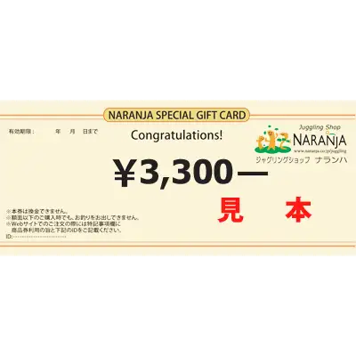 3,300円分