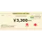 (画像)3,300円分