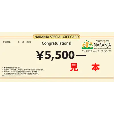 5,500円分