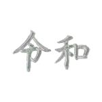 漢字 レターバルーン「令和」