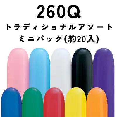 260Q トラディショナル・アソート ミニパック(約20本入)