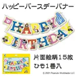PEANUTS ペーパーガーランド ハッピーバースデーバナー