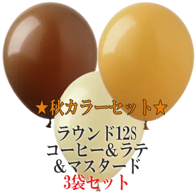 ★秋カラーセット★ラウンド12S コーヒー＆ラテ＆マスタード