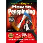 ペン回しのプロKayが教えるHow to Penspinning