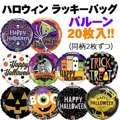 ハロウィン ラッキーバッグ 2022(フィルムバルーン20枚入)