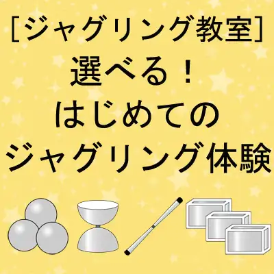[ジャグリング教室]選べる！はじめてのジャグリング体験 2023/03/29