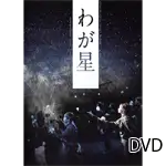 ジャグリング・ユニット・フラトレス 第6回公演『わが星』