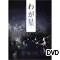 (画像)DVD