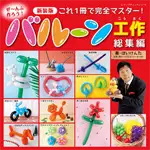 新装版 ぜ~んぶ作ろう!バルーン工作 総集編