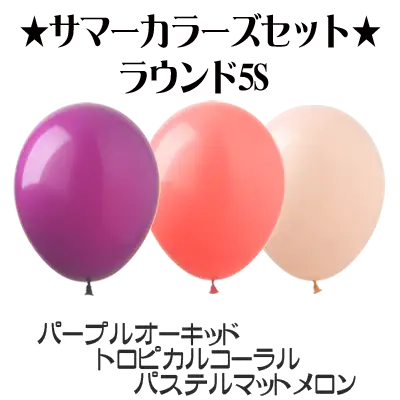 ★サマーカラーズセール★ラウンド5Sパープルオーキッド＆トロピカルコーラル＆パステルマットメロン3袋セット