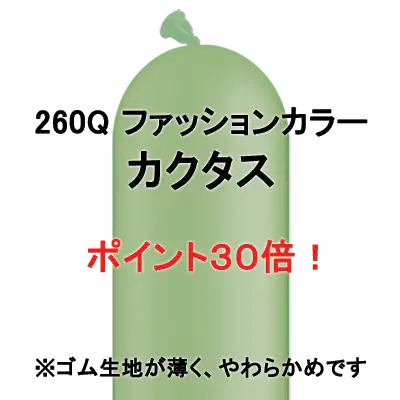 《生地薄め》260Q ファッションカラー 単色 カクタス《ポイント30倍》 カクタス
