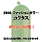 (画像)《生地薄め》260Q ファッションカラー 単色 カクタス《ポイント30倍》 カクタス