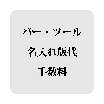 バー用品 名入れ版代(手数料1000円+税)