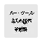 (画像)バー用品 名入れ版代(手数料1000円+税)