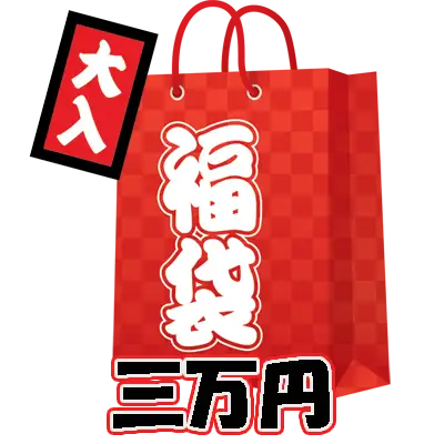 30000円福袋-ナランハお楽しみセット