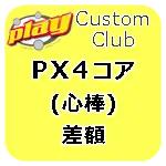 プレイ カスタムクラブ PX4コア 差額