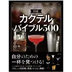 THE カクテルバイブル 500