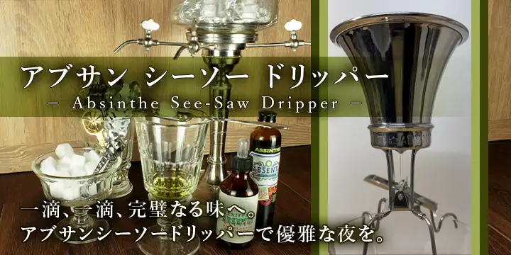 アブサン シーソードリッパー