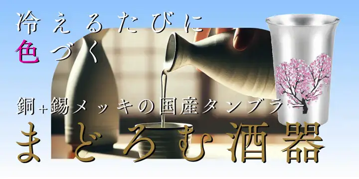まどろむ酒器 色変わり ラインアップ追加