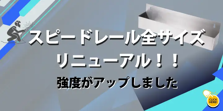 スピードレールリニューアル
