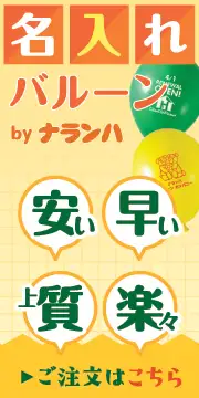 名入れ・オリジナル風船