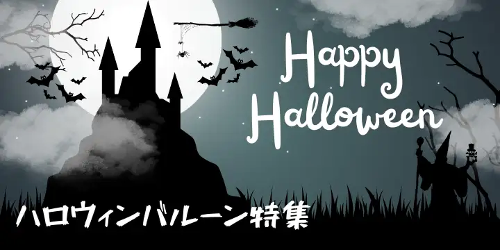 ハロウィン特集