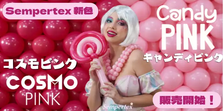 センペルテックスピンク系新色販売開始！