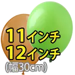 11/12インチ