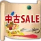中古品SALE